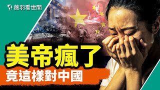 看完美國對中國做的這六件事，很多中國人哭了。｜薇羽看世間 第856期 20240519