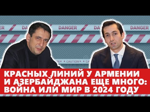 Видео: Красных линий у Армении и Азербайджана еще много: война или мир в 2024 году