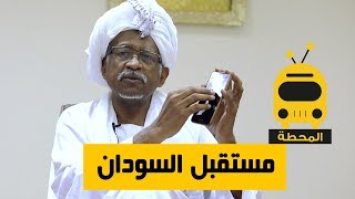 مستقبل السودان.... بروفيسور محمد حسين ابوصالح