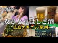 【泥酔】女ひとりでエキニシで飲みまくる!【広島はしご酒】