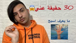 30 حقيقة غريبة لا تعرفونها عني ! رح تتفاجأو ؟| 30 Facts About Me