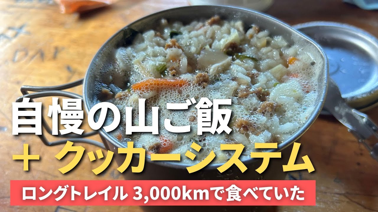 ロングトレイル3,000kmで食べていた自慢の山ご飯 + クッカーシステム全公開
