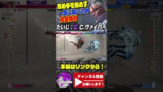 【たいじ】攻め手を緩めず一気に追い込み完全勝利｜たいじ (C.ヴァイパー) vs アレックス 【スト6 / SF6】