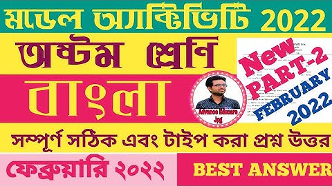 Class 8  Bengali Model Activity Task part-2 / WBBSE/ New February 2022 /  ‎@Advance Educare Jpg