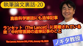 【執筆論文裏話-20】ランセット (科学雑誌) に掲載されている中村哲医師の追悼記事のこと。[The Lancet, Volume 395, P184, January 18, 2020]