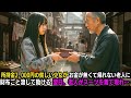 所持金2,000円の貧しい少女がお金が無くて帰れない老人に財布ごと渡して助ける…翌日、老人がスーツを着て現れ…