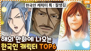아니 왜 다 잘생긴건데..? 해외 만화에 등장하는 한국인 캐릭터 특징 TOP6