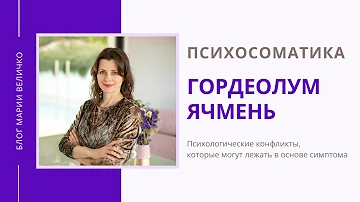 ГОРДЕОЛУМ. ЯЧМЕНЬ. Психосоматика