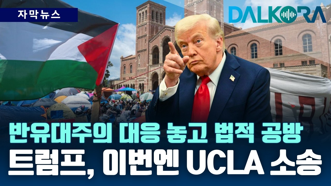 트럼프 행정부, UCLA 전격 소송하며 '대학 전쟁' 확산… “반유대주의 방치했다” 주장 [DALKORA 자막뉴스]
