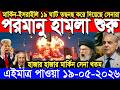 🔴LIVE: আজকের টপ আন্তর্জাতিক সংবাদ | BBC World News Bangla | 19 May 2026 | বিশ্বজুড়ে এখন যা ঘটছে