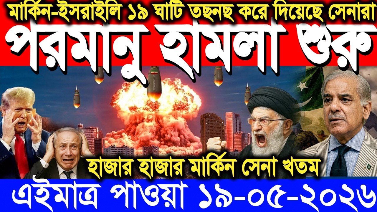 🔴LIVE: আজকের টপ আন্তর্জাতিক সংবাদ | BBC World News Bangla | 19 May 2026 | বিশ্বজুড়ে এখন যা ঘটছে