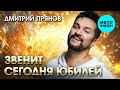 Дмитрий Прянов - Звенит сегодня юбилей! (Single 2024)