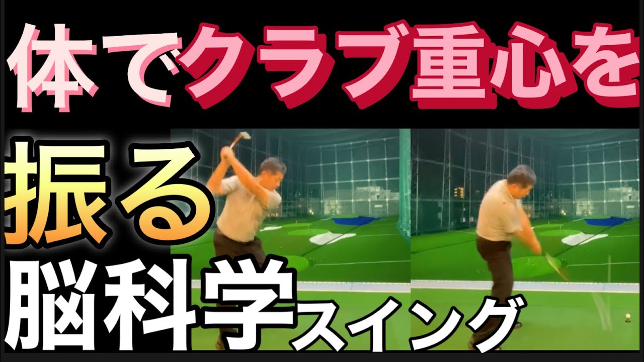 自分の【ゴルフスイング】を信じられるようになる最高のゴルフスイングとは？