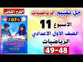 حل كتاب التقييمات للصف الاول الاعدادي تقييم الاسبوع الحادي عشر رياضيات اولي اعدادي صفحه 48 49 رياضة