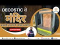 Decostic dreams wpc  corian mandirs for every indian home mandir wpcmandir corianmandir 3d