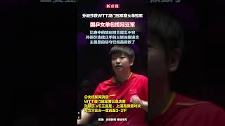 孙颖莎获WTT澳门冠军赛女单冠军 国乒女单包揽冠亚军 孙颖莎获WTT澳门冠军赛女单冠军 国乒女单包揽冠亚军