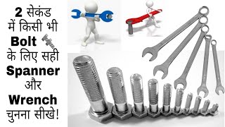 Learn to choose right Spanner/Wrench for any size Bolt | Bolt देखकर सही Spanner/Wrench चुनना सीखें!