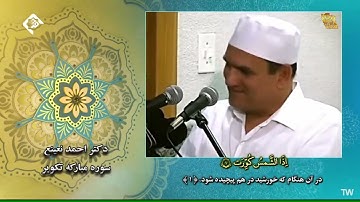 التكوير والكافرون والفاتحة وأول البقرة #القارئ الطبيب أحمد أحمد نعينع