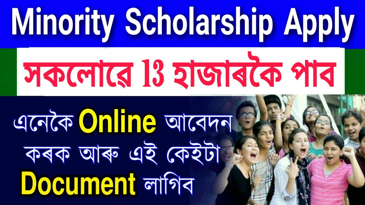 Assam Minority Scholarship Online apply process & documents required & last date | NSP scholarship