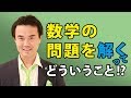 【おとなの数学】「数学の問題を解く」ってどういうこと!?