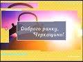 Доброго ранку Черкащино на 2 11