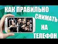 Как Правильно Снимать На Телефон HD (4K)