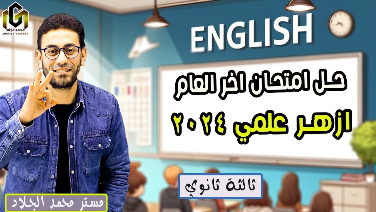 حل إمتحان الإنجليزي آخر العام 2024 | دور أول لطلبة 3 ثانوي أزهر علمى | #محمد_الجلاد #english 👨🏻‍🏫😎