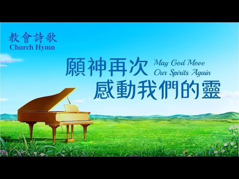 May God Once Again Move Our Spirits