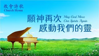 英文詩歌｜願神再次感動我們的靈 May God Once Again Move Our Spirits