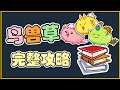 [Axie Infinity] 鸟兽草完整攻略 BBP Complete Guide