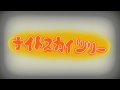 ナイトスカイツリー タイトルコール