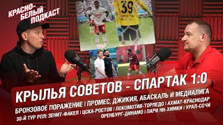 Крылья Советов - Спартак 1:0 | 30-й тур РПЛ | Бронзовое поражение | КБП