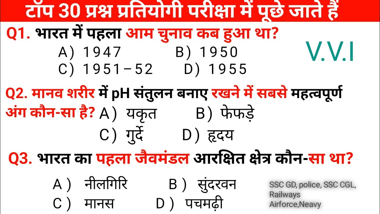 टॉप 30 प्रश्न सभी परीक्षा में पूछे जाते हैं (police, Army, railway, SSC GD , Navy , airforce)✅