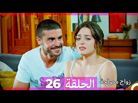 مسلسل زواج مصلحة الجزء الثاني الحلقة 1