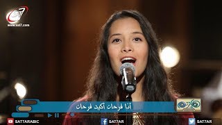 ترنيمة أنا فرحان - المرنمة فرح طلعت - برنامج هانرنم تاني