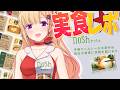 【nosh】ついに広告衣装実装！気になったお弁当の実食＆ランキング！【アキロゼ/ホロライブ】
