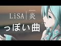LiSAっぽい曲『灯』初音ミク オリジナル曲