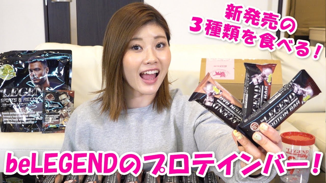 新発売 ビーレジェンドのプロテインバー Youtube
