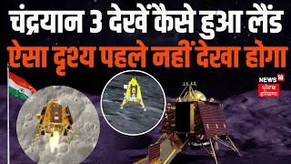 Chandrayan-3 Soft Landing : चंद्रयान 3 की लैंडिंग का पहला वीडियो | ISRO | Chandrayaan 3 | News18 screenshot 3