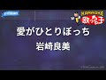 【カラオケ】愛がひとりぼっち/岩崎良美