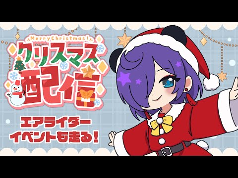 【クリスマス】プレゼント感謝雑談❣+エアライダーイベ【#Vtuber 猫熊々】