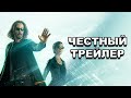 «Матрица: Воскрешение» | Честный трейлер / The Matrix Resurrections | Honest Trailers по-русски