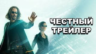 «Матрица: Воскрешение» | Честный трейлер / The Matrix Resurrections | Honest Trailers по-русски
