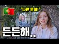 외국인 여친과 있으니 든든한 유럽 - 포르투갈🇵🇹