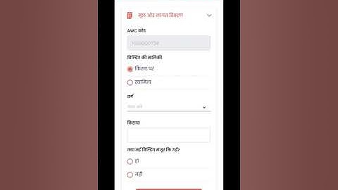 Poshan tracker में AWC इन्फ्रा कैसे भरे👉