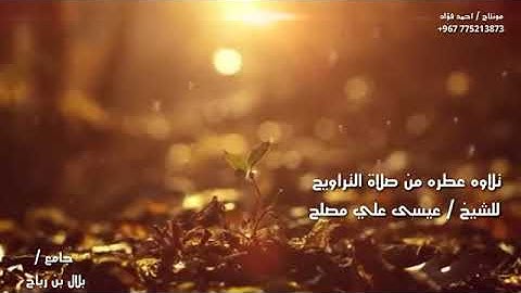 تلاوة القارئ:عيسى العصار