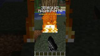 какие звукм вам роднее? #minecraft #майнкрафт #ностальгия