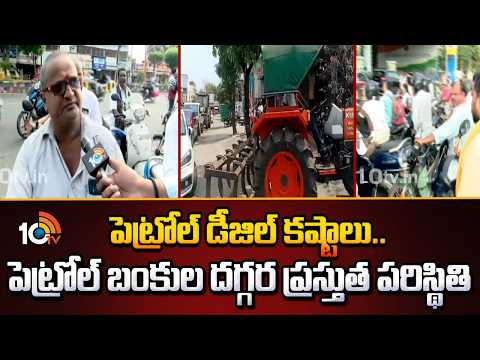 పెట్రోల్ డీజిల్ కష్టాలు.. పెట్రోల్ బంకుల దగ్గర ప్రస్తుత పరిస్థితి | Petrol Diesel Shortage Updates - 10TVNEWSTELUGU