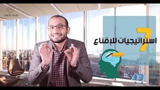 سبع استراتيجيات لاقناع العميل - الجزء الأول