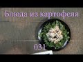 Картофельно мясные колобки с луково чесночным соусом